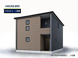 愛知県一宮市浅井町尾関字北屋敷