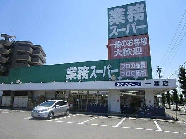 業務スーパー 一宮店 380m
