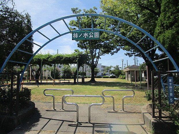 柿ノ木公園 560m