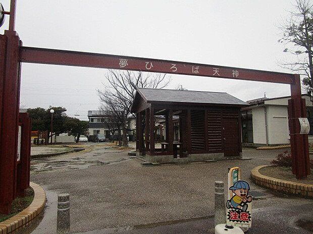 天神公園 580m