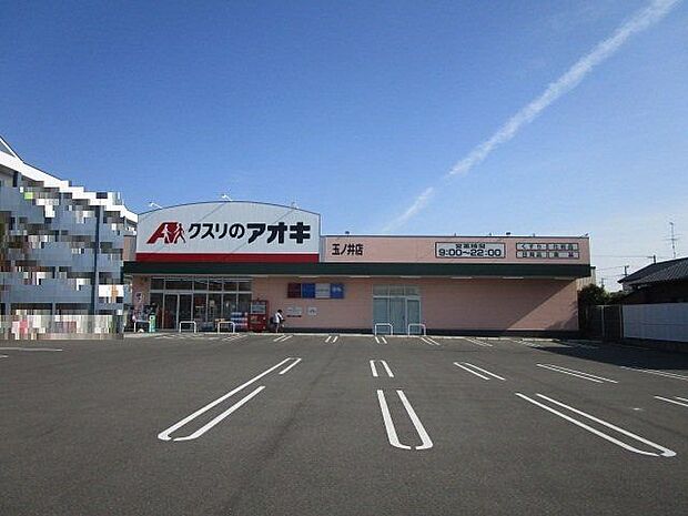 クスリのアオキ 玉ノ井店 880m