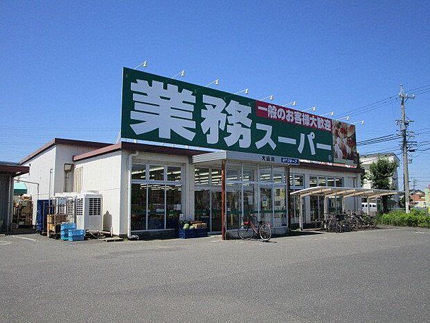 業務スーパー 大山店 1130m