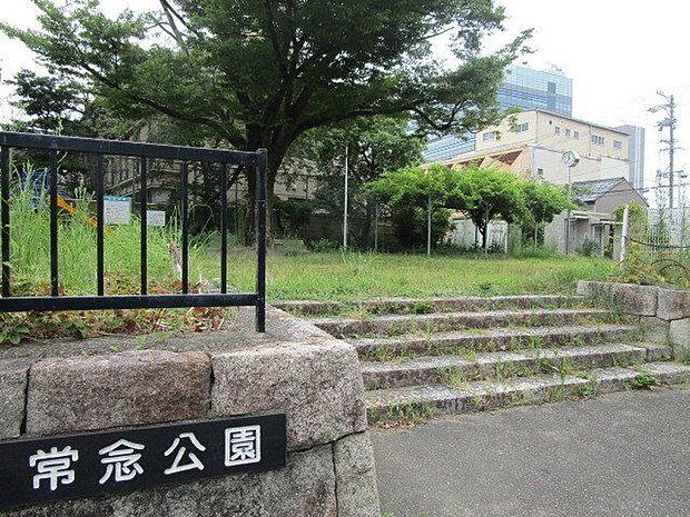 常念公園 570m