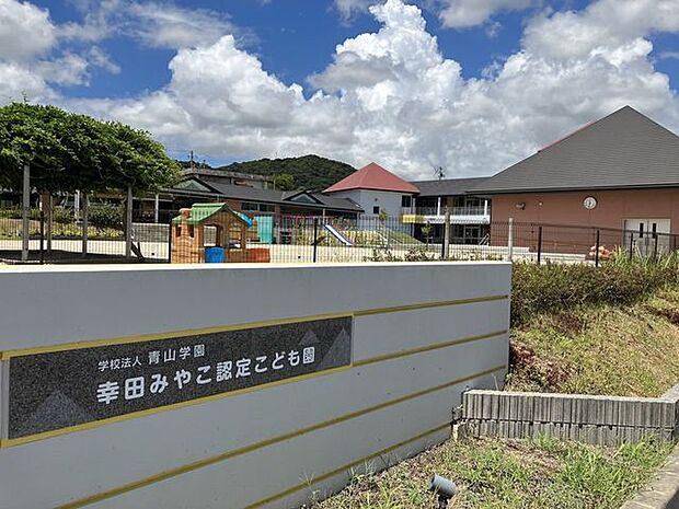 幸田みやこ認定こども園 1060m