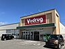 周辺：V・drug上地店9:00～21:45 530m