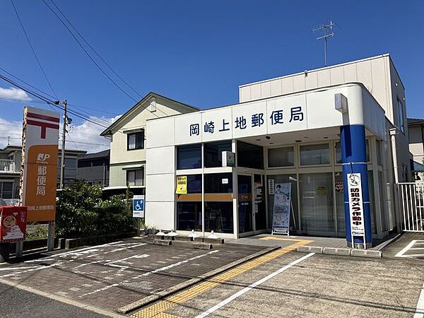 岡崎上地郵便局9:00～17:00 890m