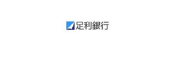 足利銀行一条町支店まで218mと、生活圏内にあります