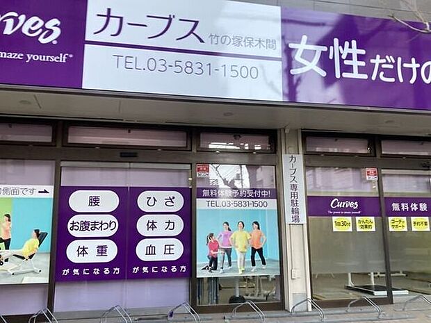 カーブス 保木間店 250m