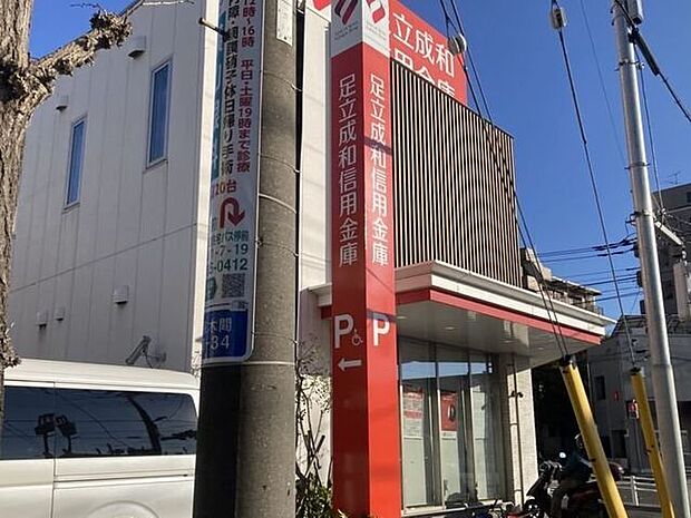 足立成和信用金庫 290m