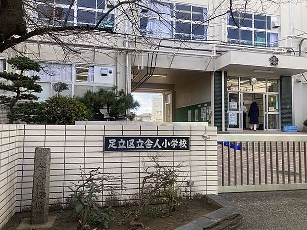 足立区立舎人小学校 660m