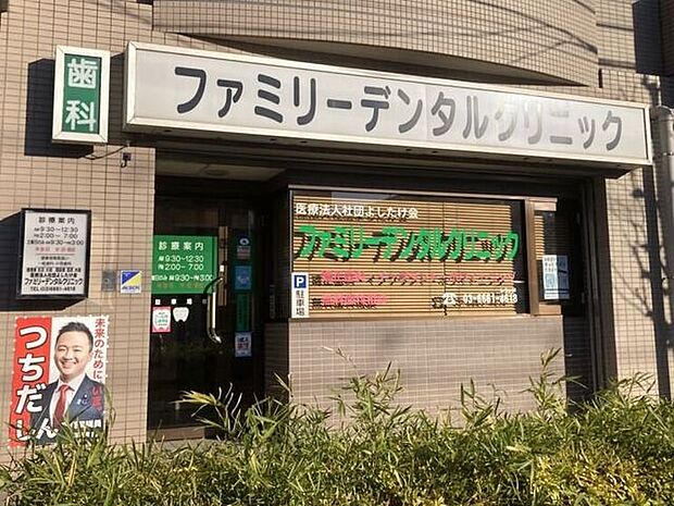 ファミリーデンタルクリニック 240m