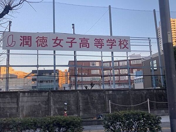 潤徳女子高等学校 860m