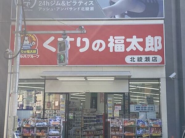 くすりの福太郎　北綾瀬店 150m