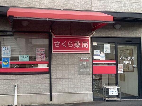 さくら薬局 490m