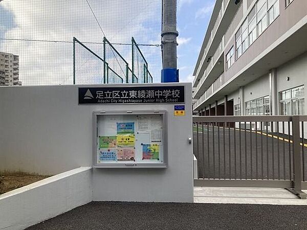 足立区立東綾瀬中学校 930m
