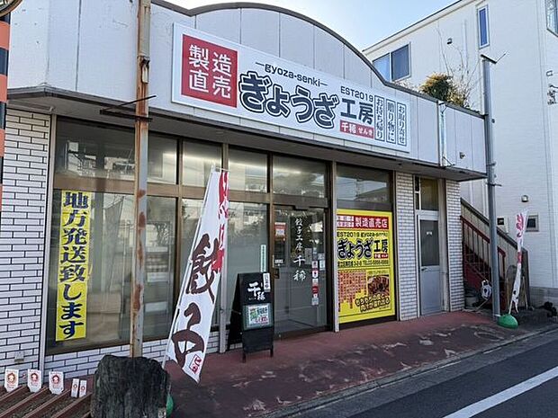 ぎょうざ工房 千稀 380m