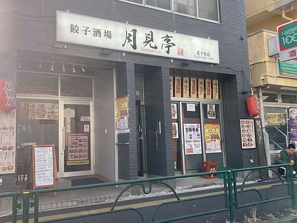 餃子酒場　月見亭 440m