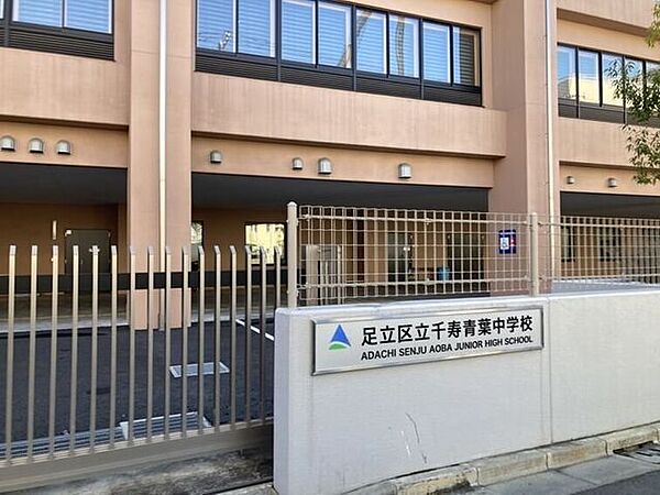 足立区立千寿青葉中学校 620m