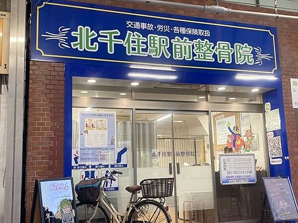 北千住駅前整骨院 780m