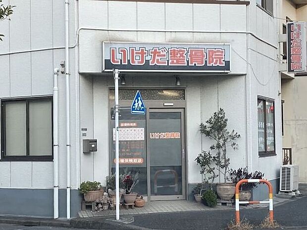 いけだ整骨院 670m