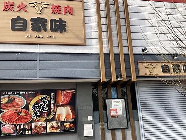 炭火焼肉　自家味 830m