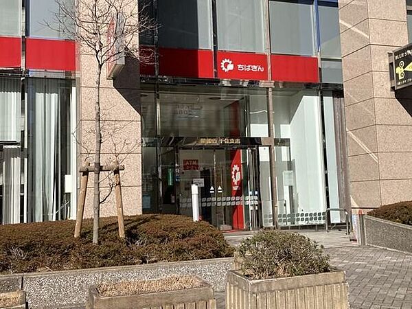 千葉銀行　千住支店 1090m