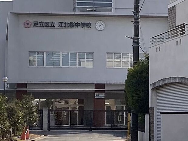 足立区立江北桜中学校 550m