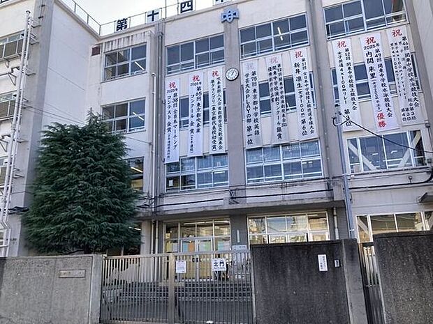 第十四中学校 530m