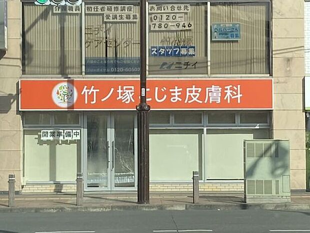 竹ノ塚こじま皮膚科 520m
