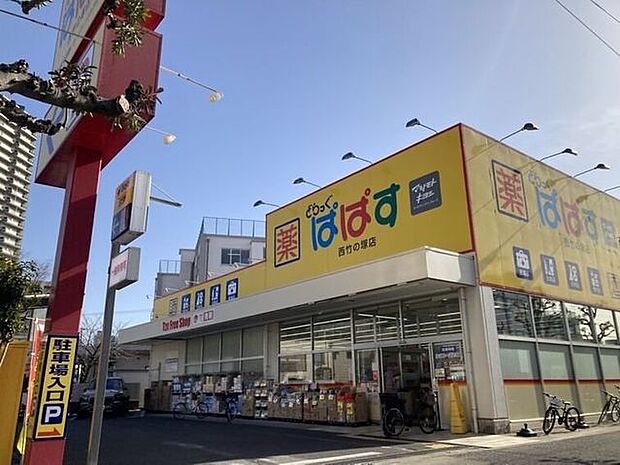 ぱぱす 西竹の塚店 550m