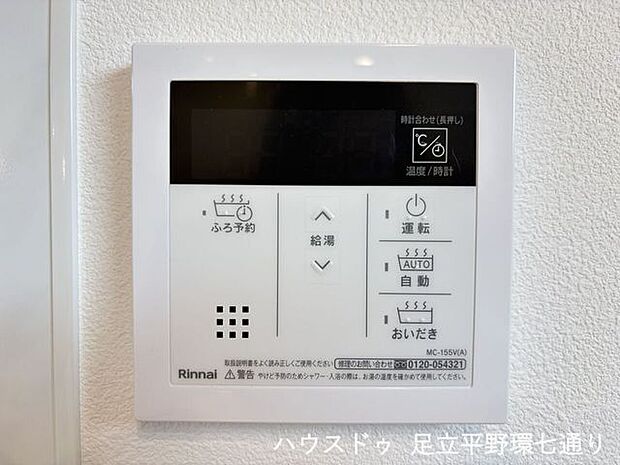給湯リモコン付きで、浴室のお湯はりや温度調整もスムーズ。毎日の入浴準備が快適です。