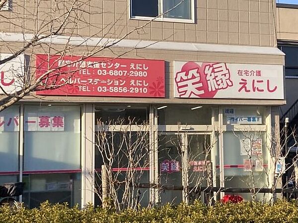 在宅介護　えにし 240m