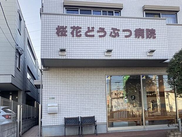 桜花どうぶつ病院 340m
