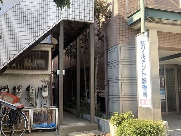 セツルメント診療所 820m