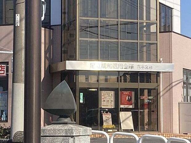 足立成和信用金庫 六木支店 790m