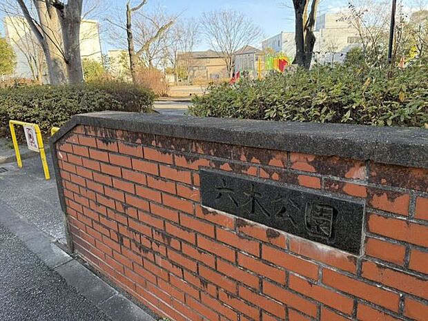 六木公園 910m