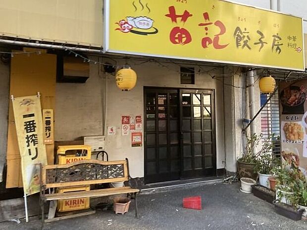 苗記 餃子房 150m