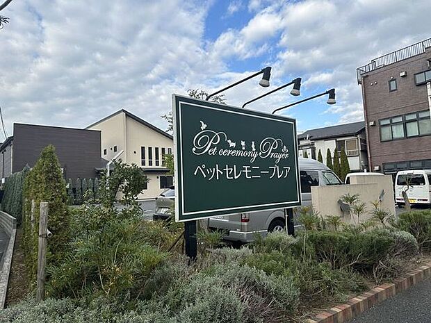 ペットセレモニープレア 東京24時間対応の安心サポートと丁寧な個別火葬が特徴。心に寄り添う対応で、大切な家族との最期を穏やかに見送れるペット葬儀サービスです。 490m