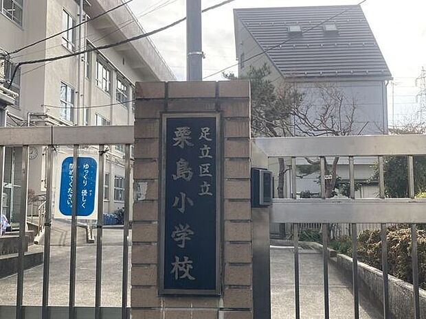 足立区立栗島小学校 70m