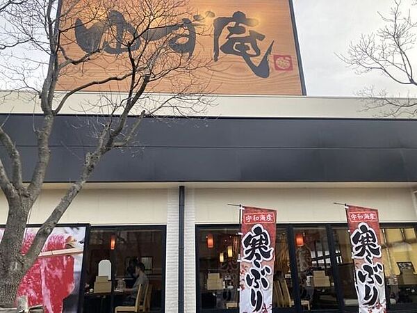 ゆず庵　島根店 470m