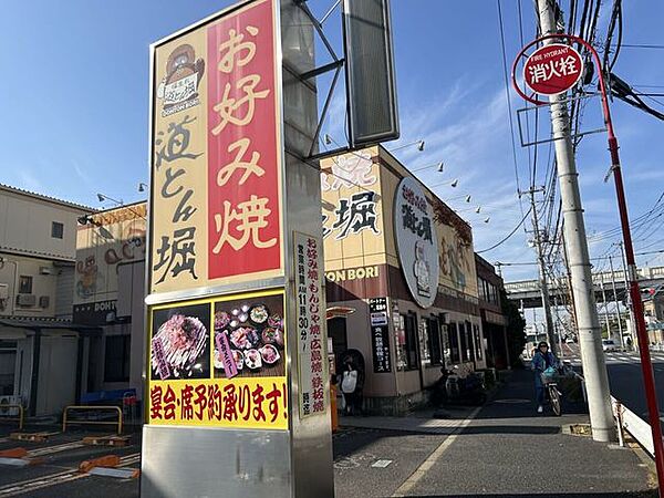 お好み焼き道頓堀 370m