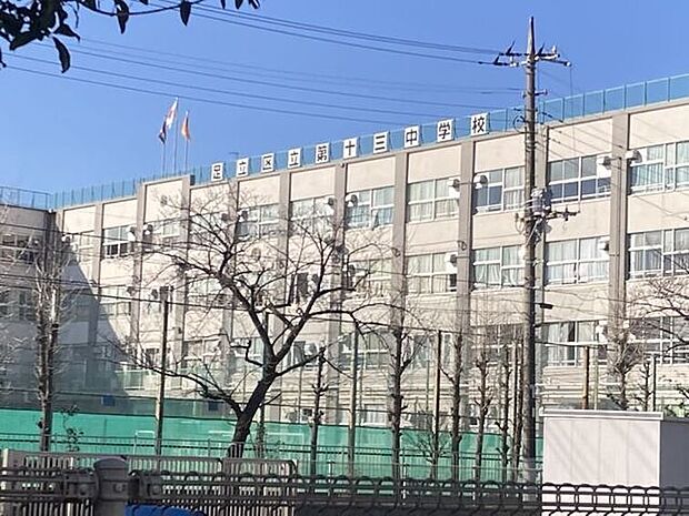 足立区立十三中学校 620m