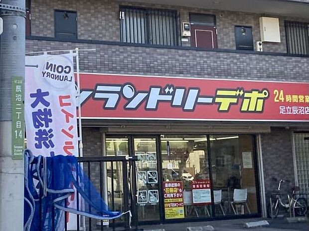 コインランドリーデポ 足立辰沼店 670m