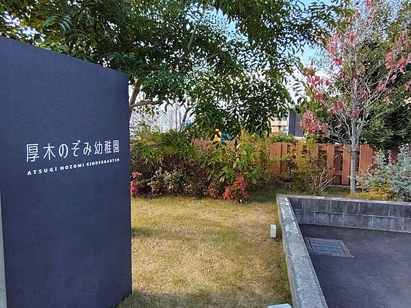 厚木のぞみ幼稚園 570m