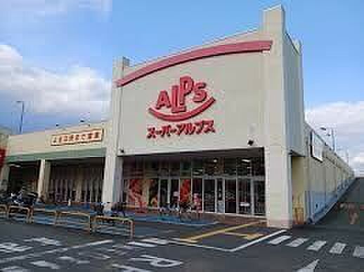 アルプス下落合店 400m