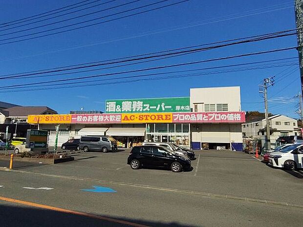業務スーパー厚木店 1240m