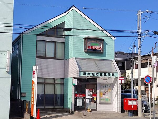 厚木旭町五郵便局 440m