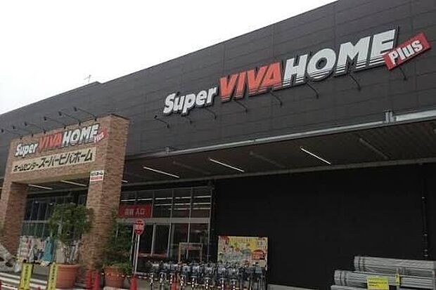 スーパービバホーム座間店 830m