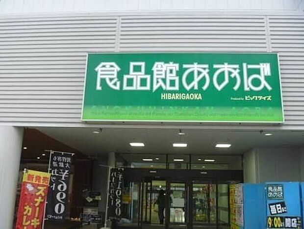 食品館あおば 900m