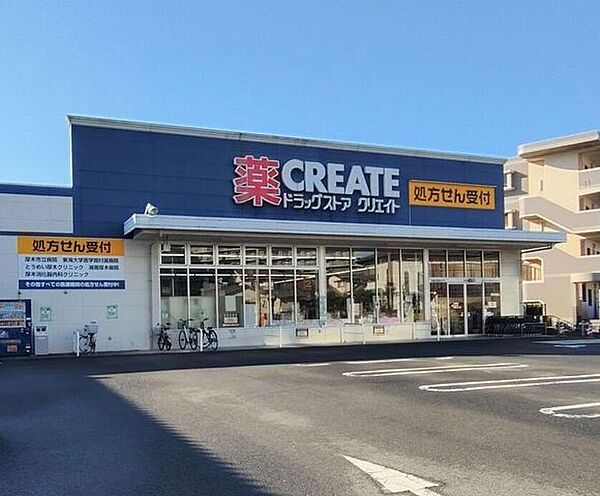 クリエイト厚木東妻田店 420m